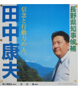 Campaign poster for Nagano Governor Yasuo Tanaka